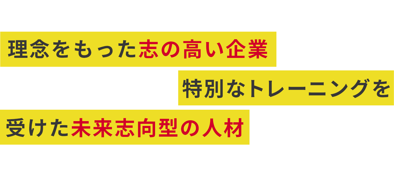 私たちMUSUBUは、理念をもった志の高い企業と目標達成のための特別なトレーニングを受けた未来志向型の人材をつなげる会社です。